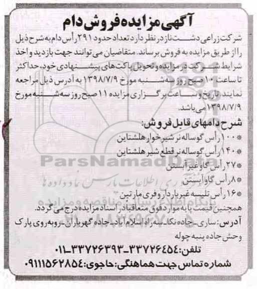 آگهی مزایده , مزایده فروش تعداد حدود 291 راس دام