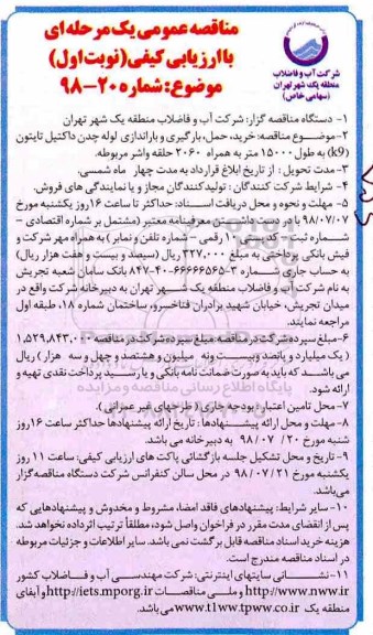 آگهی تجدید مناقصه عمومی , مناقصه  خرید، حمل، بارگیری و باراندازی لوله چدن داکتیل تایتون ...