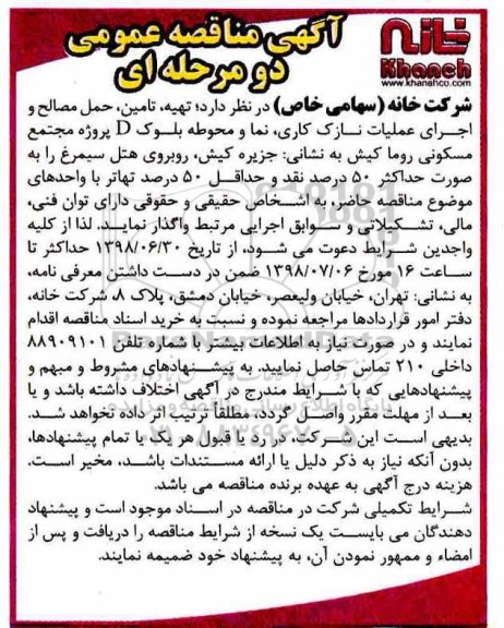 آگهی مناقصه عمومی دو مرحله ای, مناقصه تهیه، تامین، حمل مصالح و اجرای عملیات نازک کاری ...