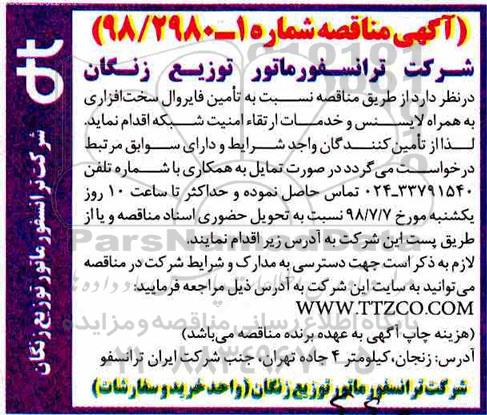 آگهی مناقصه ، مناقصه تامین فایروال سخت افزاری ...