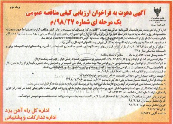 آگهی مناقصه , مناقصه نگهداری و تعمیر ابنیه ، تاسیسات مکانیکی و برقی ...نوبت دوم