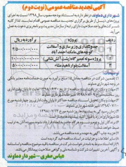 تجدید آگهی مناقصه عمومی , تجدید مناقصه جدولگذاری و زیرسازی و آسفالت کوچه ها - نوبت دوم