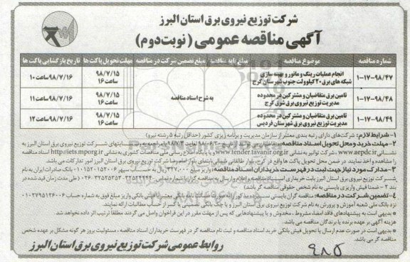 مناقصه عمومی, مناقصه  انجام عملیات رینگ و مانور و بهینه سازی شبکه های برق  - نوبت دوم 
