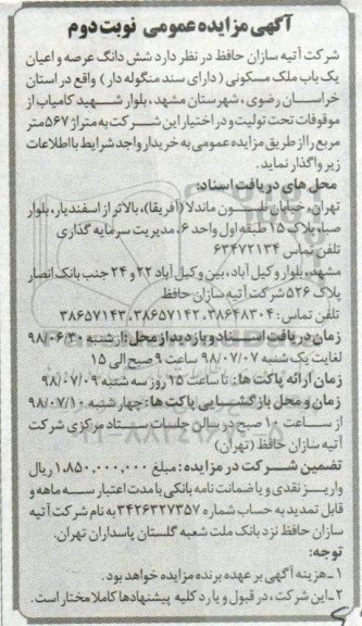 مزایده ،  مزایده ششدانگ عرصه و اعیان یکباب ملک مسکونی 567 متر نوبت دوم 