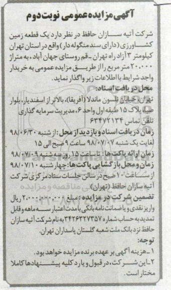 مزایده ، مزایده یک قطعه زمین کشاورزی ... نوبت دوم