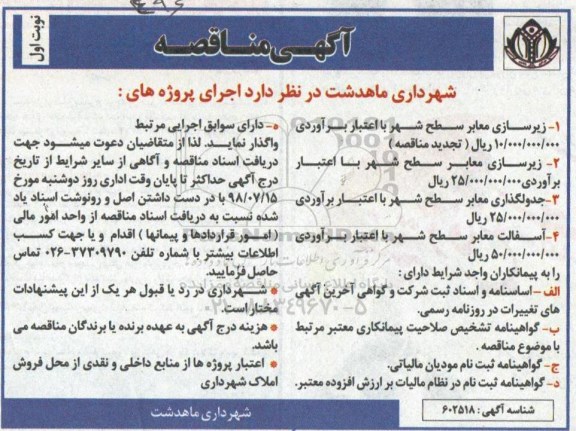 مناقصه, مناقصه زیرسازی معابر سطح شهر و ...