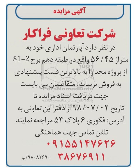 مزایده ،مزایده فروش آپارتمان اداری 56.45  