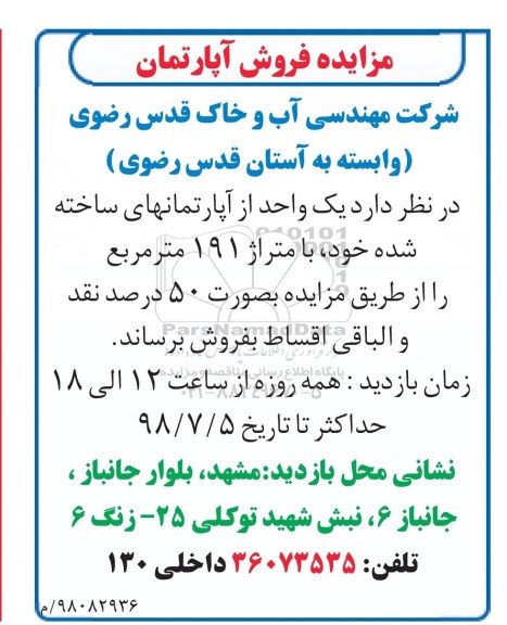 مزایده ، مزایده فروش یک واحد آپارتمان ساخته 191 متر 