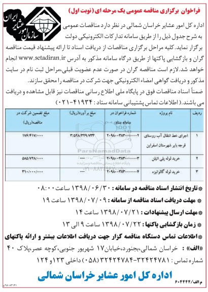 فراخوان مناقصه عمومی , مناقصه اجرای خط انتقال آب روستا ...