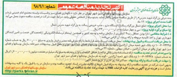 آگهی تجدید مناقصه عمومی , مناقصه نگهداری فضای سبز و تاسیسات تجدید 