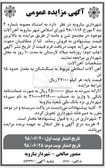 آگهی مزایده، مزایده فروش آهن آلات- نوبت دوم 