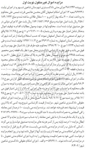 مزایده ،مزایده یک قطعه زمین 2485 مترمربع نوبت اول