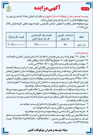 مزایده ،مزایده پیش فروش 1 واحد زیرزمین 75 مترمربع نوبت اول 