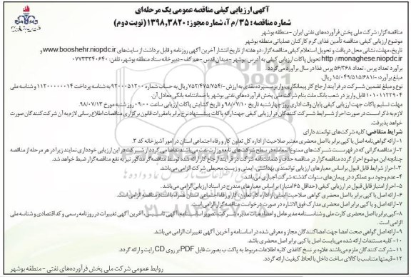 مناقصه عمومی , مناقصه تامین غذای گرم کارکنان عملیاتی - نوبت  دوم 