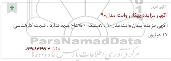 آگهی مزایده ، مزایده پیکان وانت مدل 90