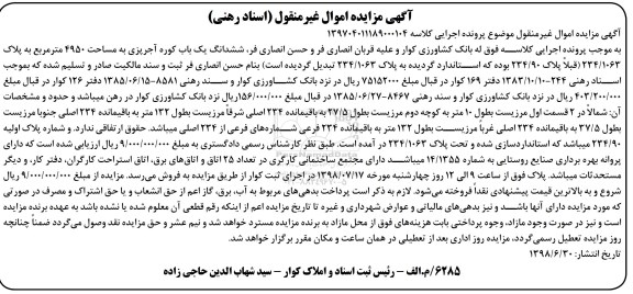 مزایده ، مزایده ششدانگ یک باب کوره آجرپزی