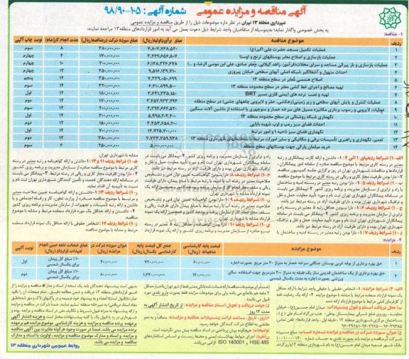 مزایده, مزایده حق بهره برداری از بوفه غربی بوستان...