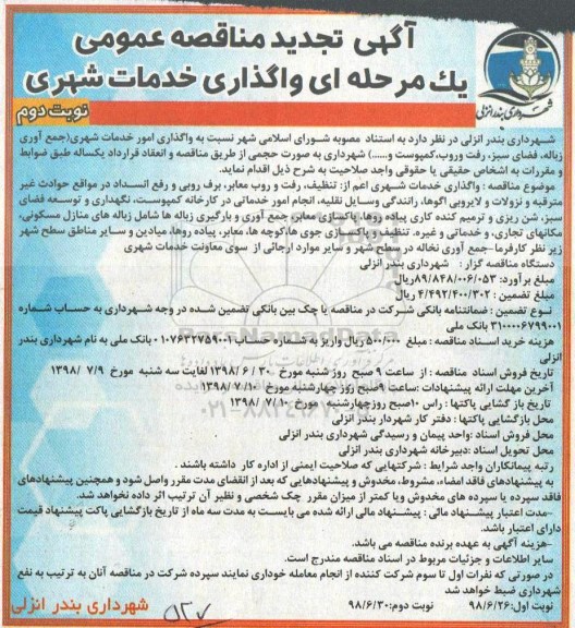 تجدید آگهی مناقصه عمومی , مناقصه واگذاری خدمات شهری - نوبت دوم 