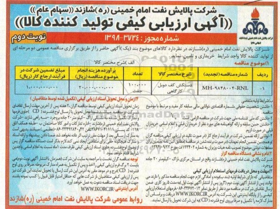 آگهی ارزیابی کیفی ,ارزیابی کیفی دستکش کف دوبل کارگاهی - نوبت دوم 