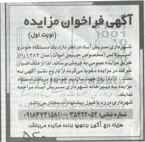 مزایده, مزایده  یک دستگاه خودرو آمبولانس