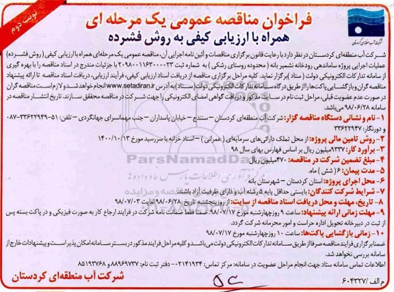 فراخوان مناقصه عمومی , مناقصه عملیات اجرایی پروژه ساماندهی رودخانه نوبت دوم