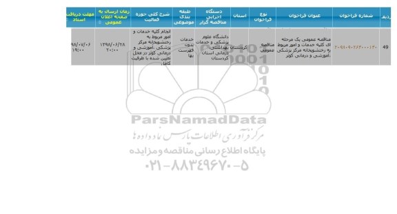 مناقصه , مناقصه کلیه خدمات و امور مربوط به رختشویخانه 