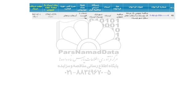 مناقصه عمومی ، مناقصه بهسازی و آسفالت معابر