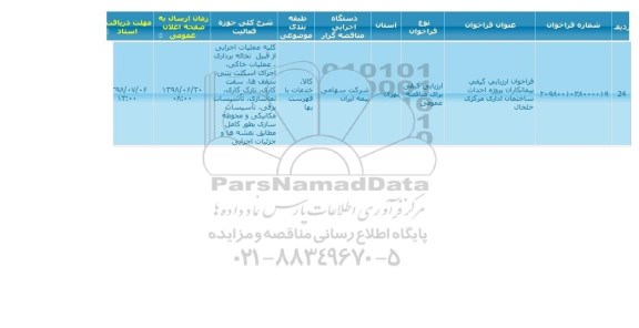 مناقصه پروژه احداث ساختمان اداری