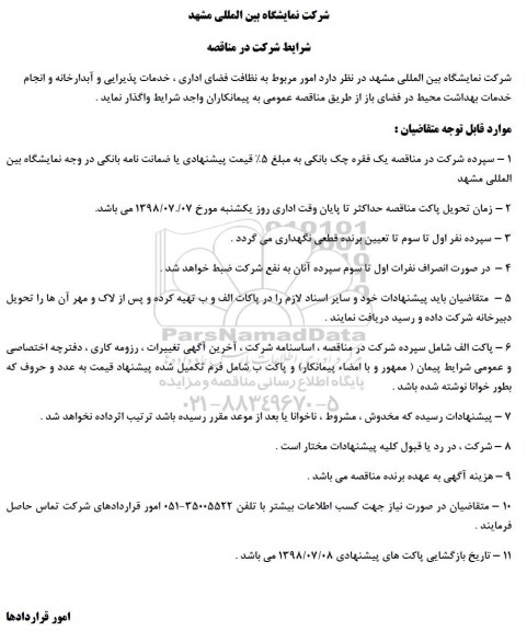 آگهی مناقصه , مناقصه انجام نظافت فضای اداری