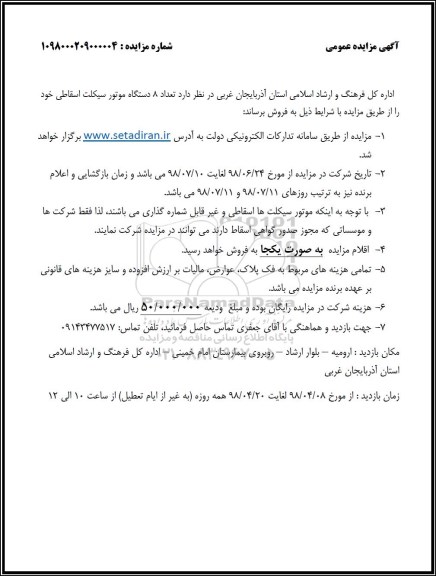 مزایده, مزایده تعداد 28 دستگاه موتور سیکلت اسقاطی