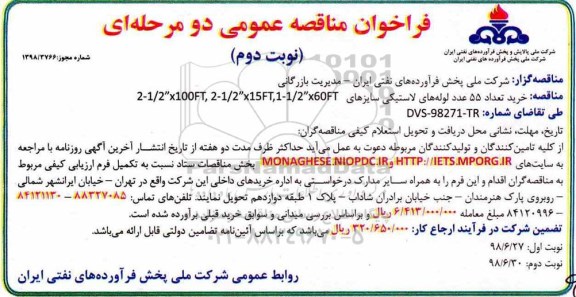 فراخوان مناقصه عمومی دو مرحله ای ,فراخوان مناقصه خرید تعداد 55 عدد لوله های لاستیکی  نوبت دوم 