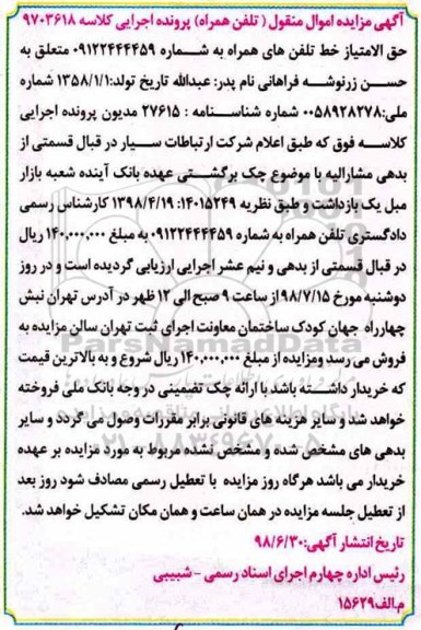 آگهی مزایده , مزایده فروش تلفن همراه