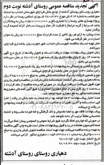 مناقصه عمومی,  مناقصه پروژه بهسازی معابر روستا تجدید  - نوبت دوم