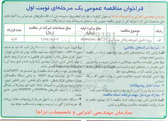 فراخوان مناقصه عمومی , مناقصه پروژه تکمیل آشپزخانه پادگان 