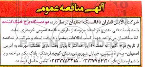 آگهی مناقصه عمومی , مناقصه  دو دستگاه برج خنک کننده 