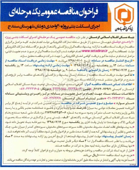فراخوان مناقصه عمومی یک مرحله ای , مناقصه  اجرای اسکلت بتنی پروژه 40 واحدی