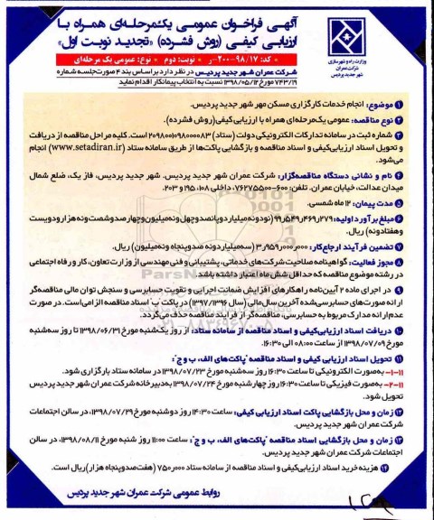 تجدید فراخوان مناقصه, تجدید مناقصه انجام خدمات کارگزاری مسکن مهر - نوبت دوم 