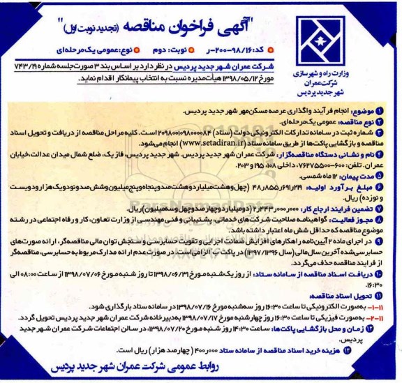 تجدید فراخوان مناقصه, تجدید مناقصه انجام فرایند واگذاری عرصه مسکن مهر  نوبت دوم 