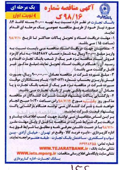 آگهی مناقصه ,مناقصه  تهیه 40.000 بسته کاغذ A4 