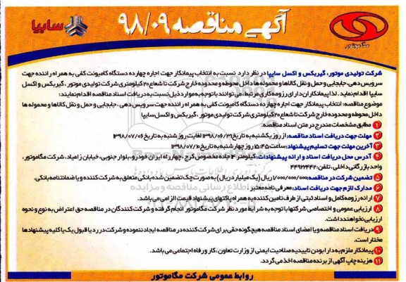 آگهی مناقصه , مناقصه اجاره چهارده دستگاه کامیونت کفی