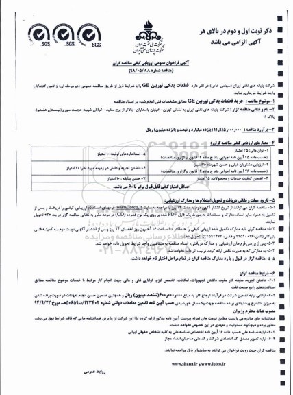 فراخوان مناقصه,  فراخوان مناقصه خرید قطعات یدکی توربین GE 