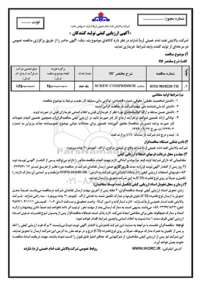 مناقصه , مناقصه ساخت SCREW COMPRESSOR