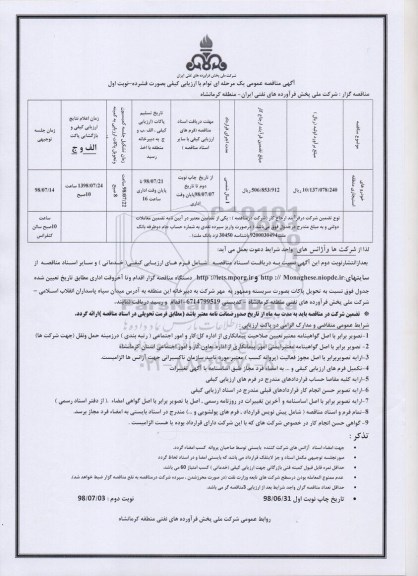 مناقصه عمومی , مناقصه خودروهای استیجاری 