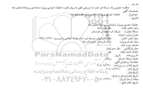 مناقصه ، مناقصه ساماندهی رودخانه نمشیر 