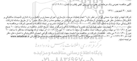 مناقصه, مناقصه انجام عملیات مرمت، بازسازی، اجرای معماری و تکمیل...