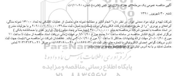 مناقصه عمومی, مناقصه انجام آنالیز و مطالعه نمونه های حاصل از عملیات اکتشافی