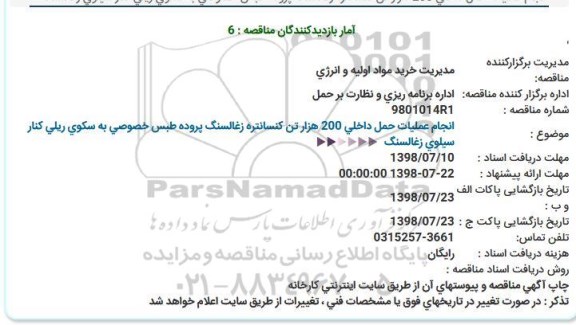 مناقصه, مناقصه انجام عملیات حمل داخلی 200 هزار تن کنسانتره زغالسنگ
