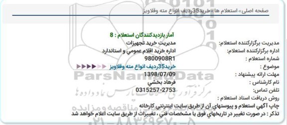 استعلام, استعلام خرید 35 ردیف انواع مته و قلاویز 