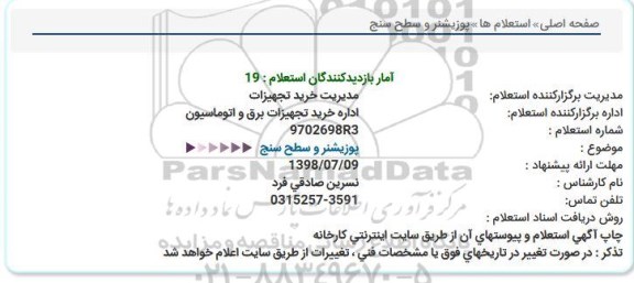 استعلام, استعلام پوزیشنر و سطح سنج