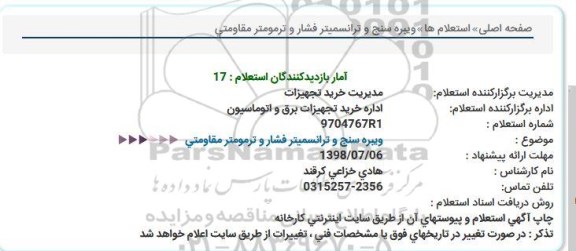 استعلام, استعلام ویبره سنج و ترانسمیتر